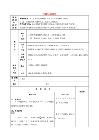 甘肃省武威第十一中学八年级数学上册 13.2.1 作轴对称图形（第2课时）教案 （新版）新人教版