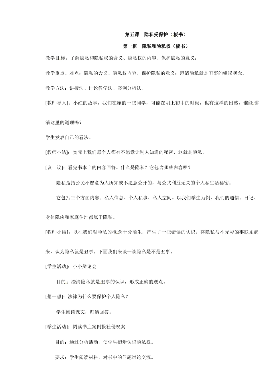 八年级政治第五课《隐私受保护》教案1人教版新课标_第1页