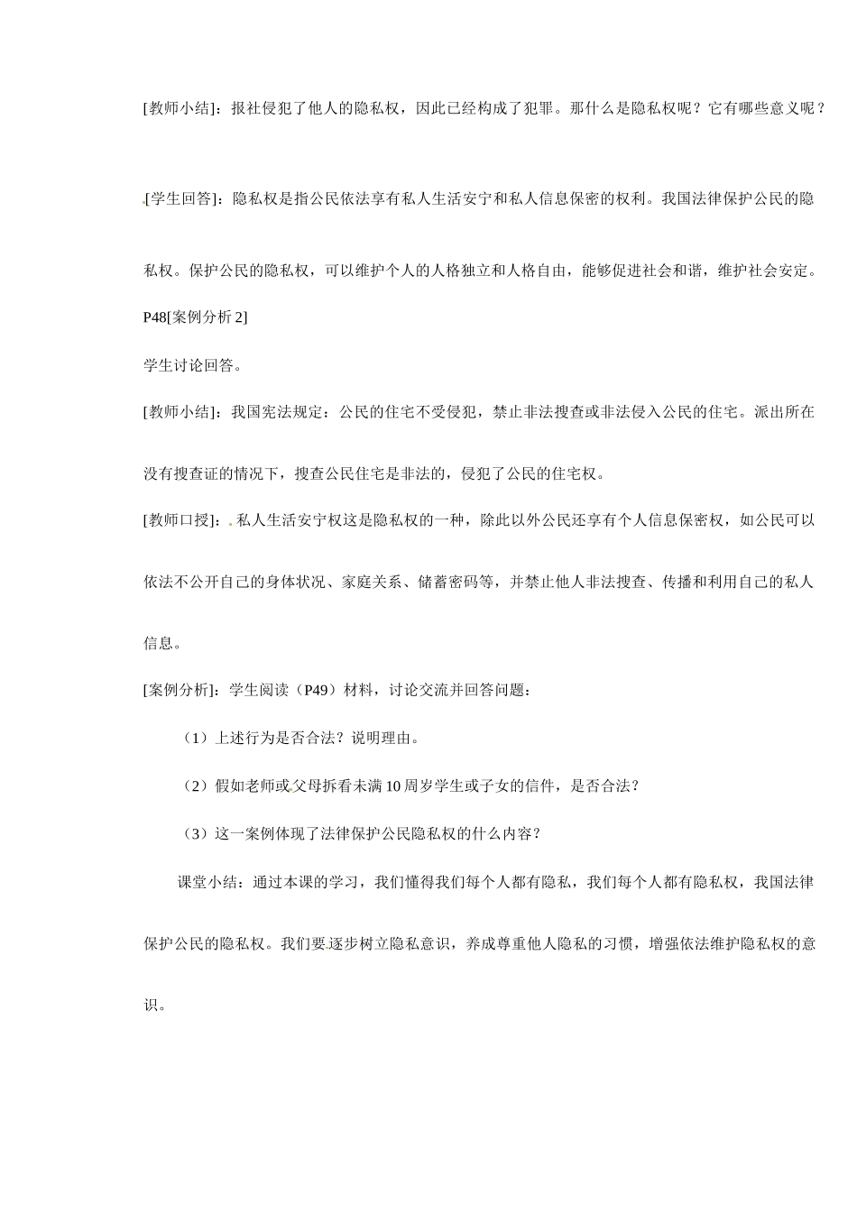 八年级政治第五课《隐私受保护》教案1人教版新课标_第2页