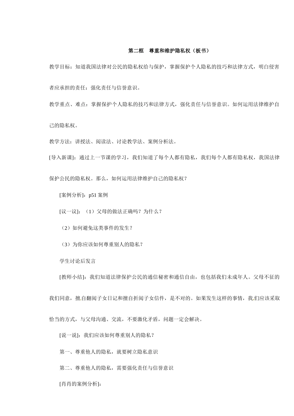 八年级政治第五课《隐私受保护》教案1人教版新课标_第3页