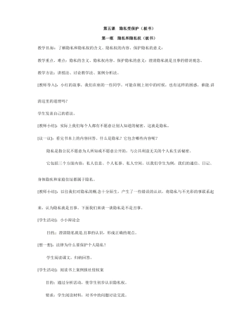 八年级政治第五课《隐私受保护》教案1人教版新课标