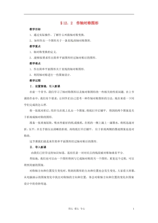 八年级数学上册 12.2作轴对称图形第一课时教案 人教新课标版