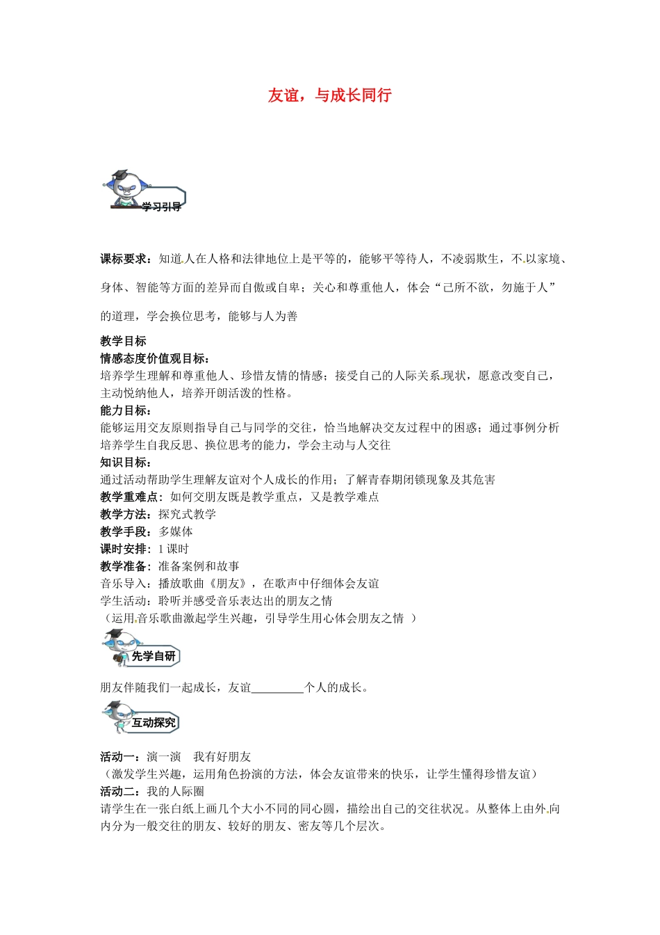 八年级政治上册 3.2 友谊，与成长同行教学设计 教科版-教科版初中八年级上册政治教案_第1页