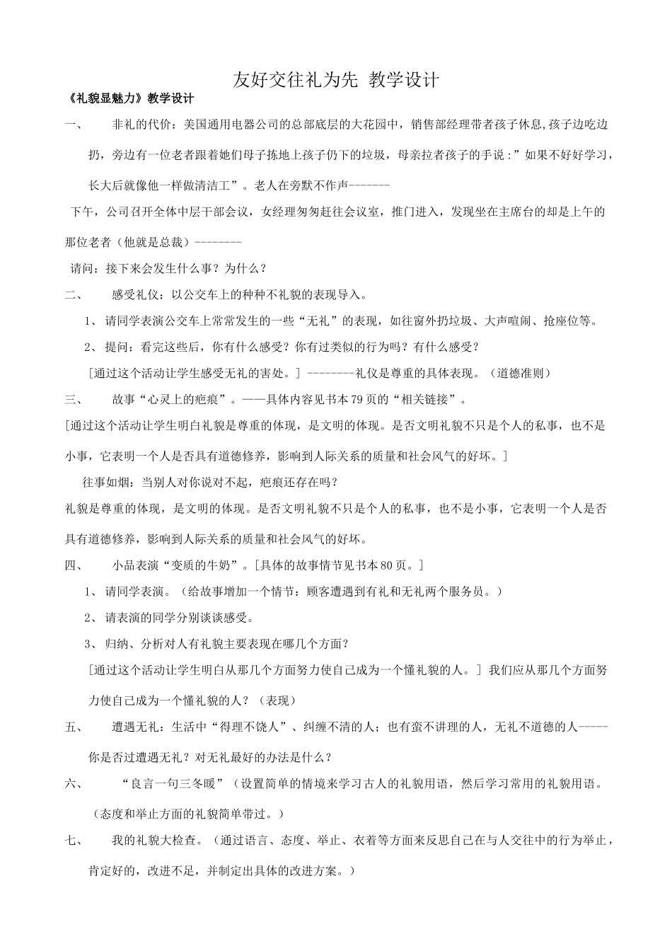 八年级政治人教版友好交往礼为先 教学设计_第1页