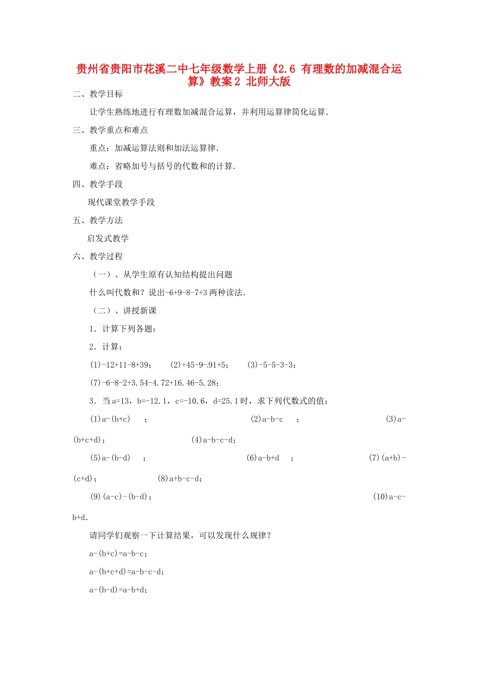 贵州省贵阳市花溪二中七年级数学上册《2.6 有理数的加减混合运算》教案2 北师大版_第1页
