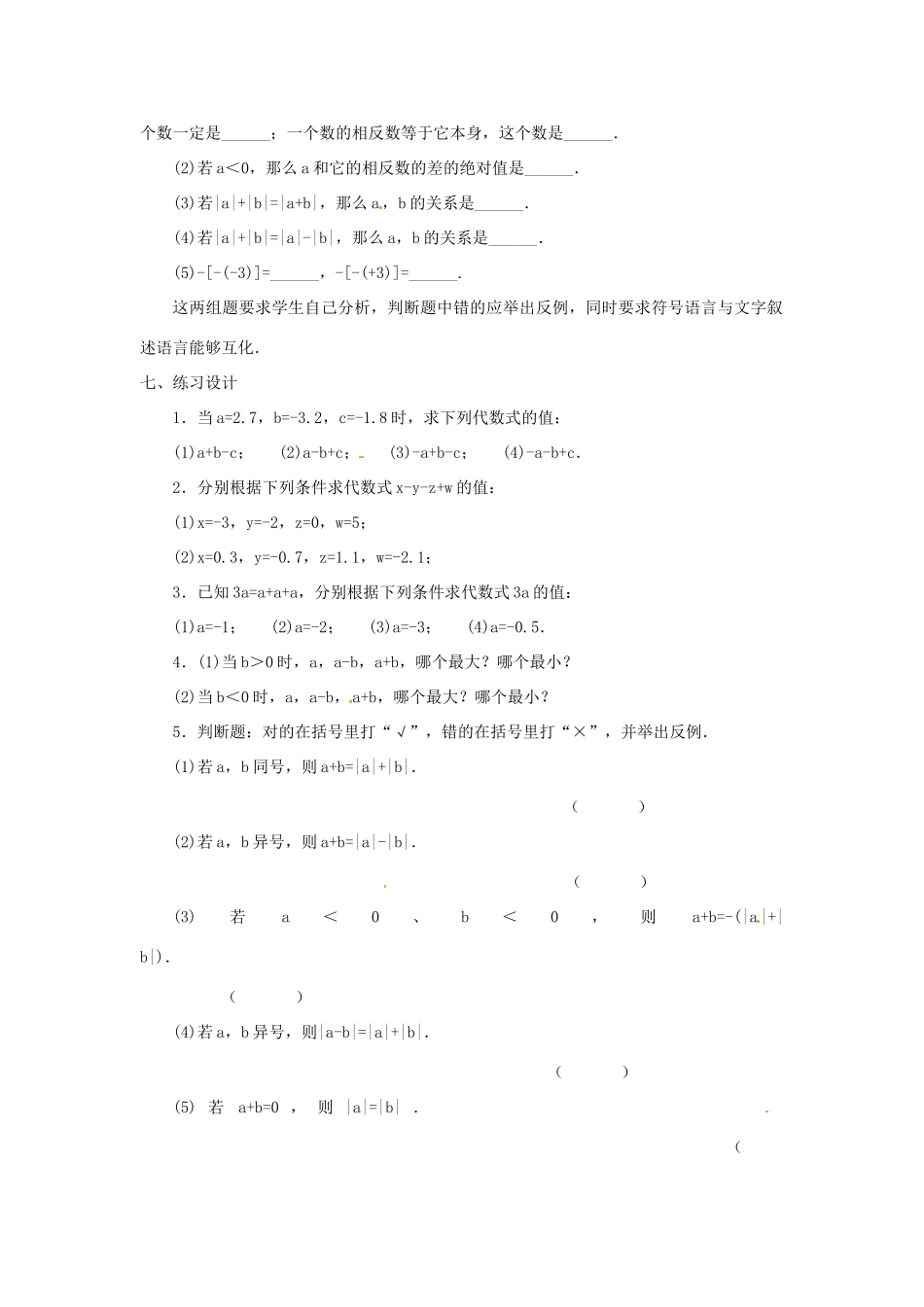 贵州省贵阳市花溪二中七年级数学上册《2.6 有理数的加减混合运算》教案2 北师大版_第3页