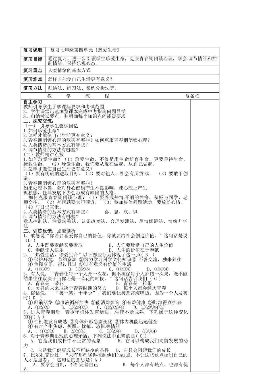 中考政治第一轮复习 七下 第四单元 热爱生活教案 苏教版-苏教版初中九年级全册政治教案_第2页