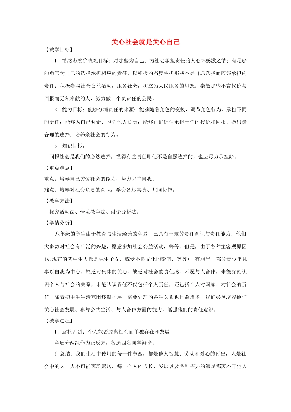 八年级政治上册 第四单元 第三节 第1框 关心社会就是关心自己教案 湘教版-湘教版初中八年级上册政治教案_第1页