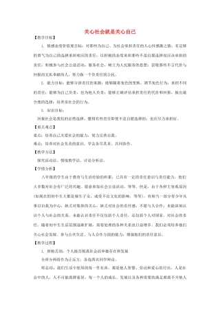 八年级政治上册 第四单元 第三节 第1框 关心社会就是关心自己教案 湘教版-湘教版初中八年级上册政治教案