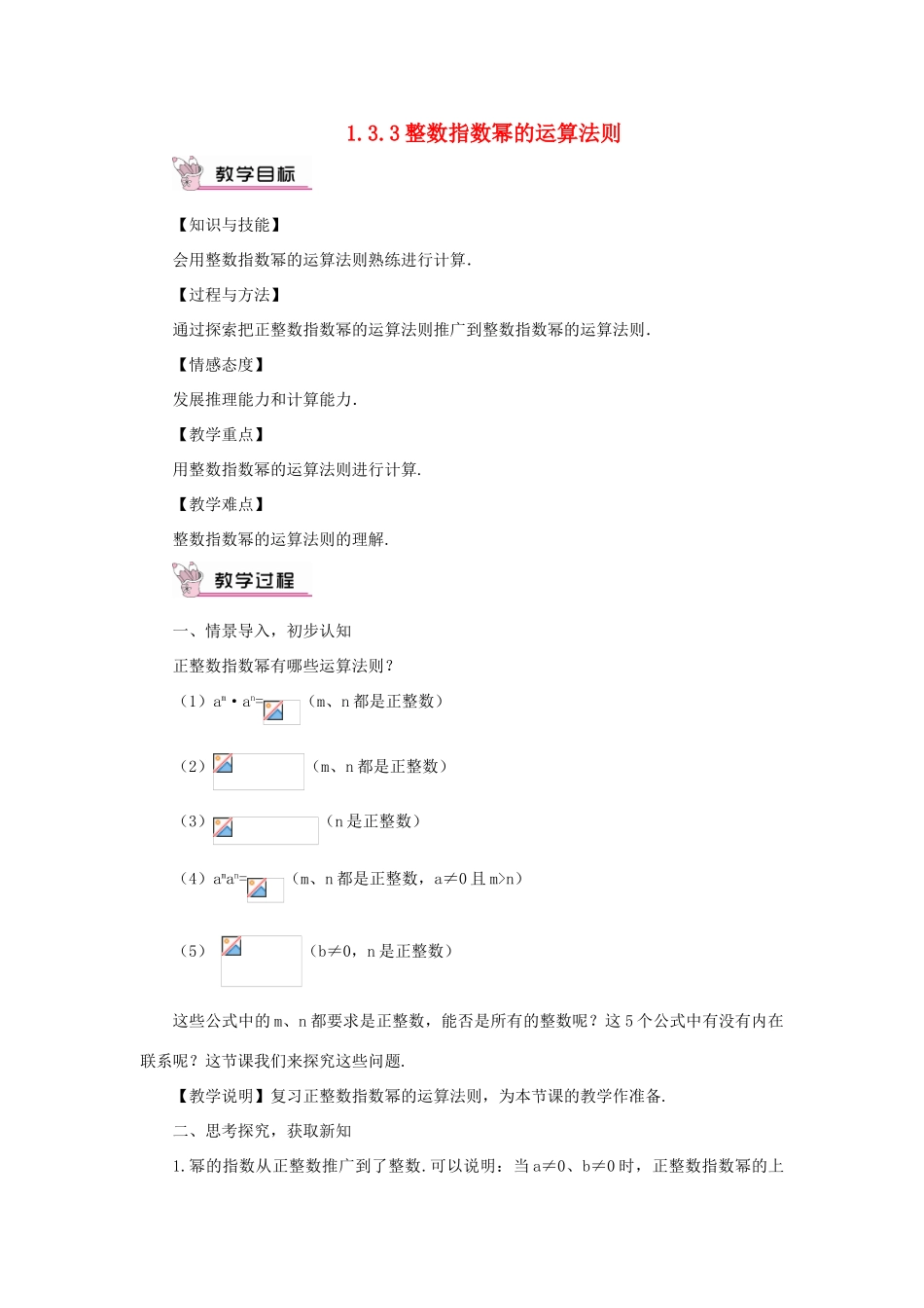 八年级数学上册 第1章 分式1.3 整数指数幂1.3.3 整数指数幂的运算法则教案（新版）湘教版-（新版）湘教版初中八年级上册数学教案_第1页