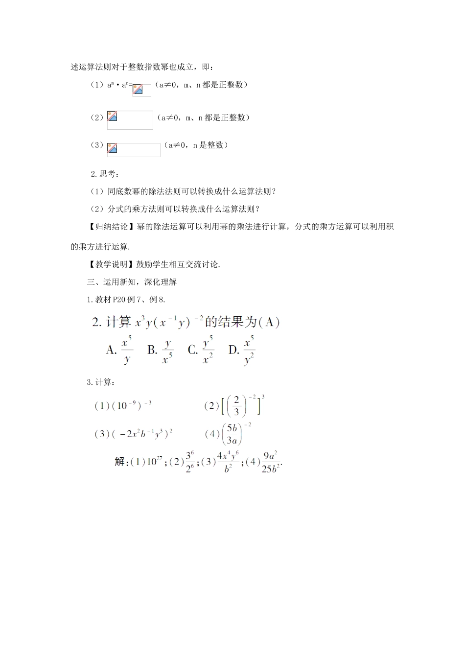 八年级数学上册 第1章 分式1.3 整数指数幂1.3.3 整数指数幂的运算法则教案（新版）湘教版-（新版）湘教版初中八年级上册数学教案_第2页