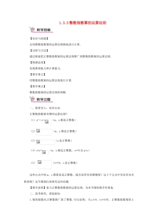 八年级数学上册 第1章 分式1.3 整数指数幂1.3.3 整数指数幂的运算法则教案（新版）湘教版-（新版）湘教版初中八年级上册数学教案