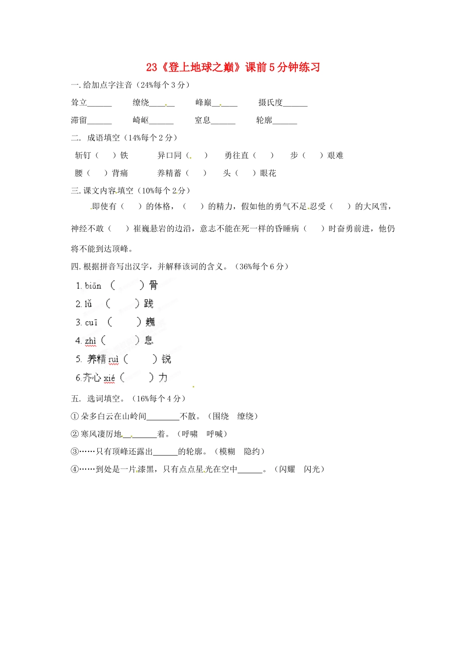 浙江省桐庐县富春江初级中学七年级语文下册 23《登上地球之巅》课前5分钟练习_第1页