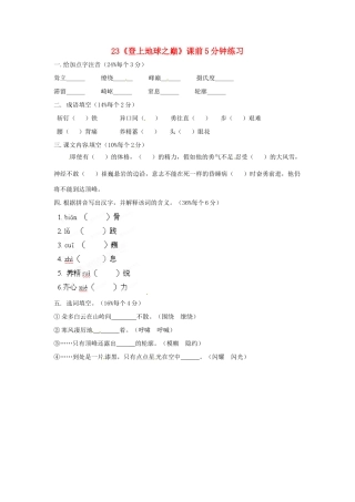浙江省桐庐县富春江初级中学七年级语文下册 23《登上地球之巅》课前5分钟练习