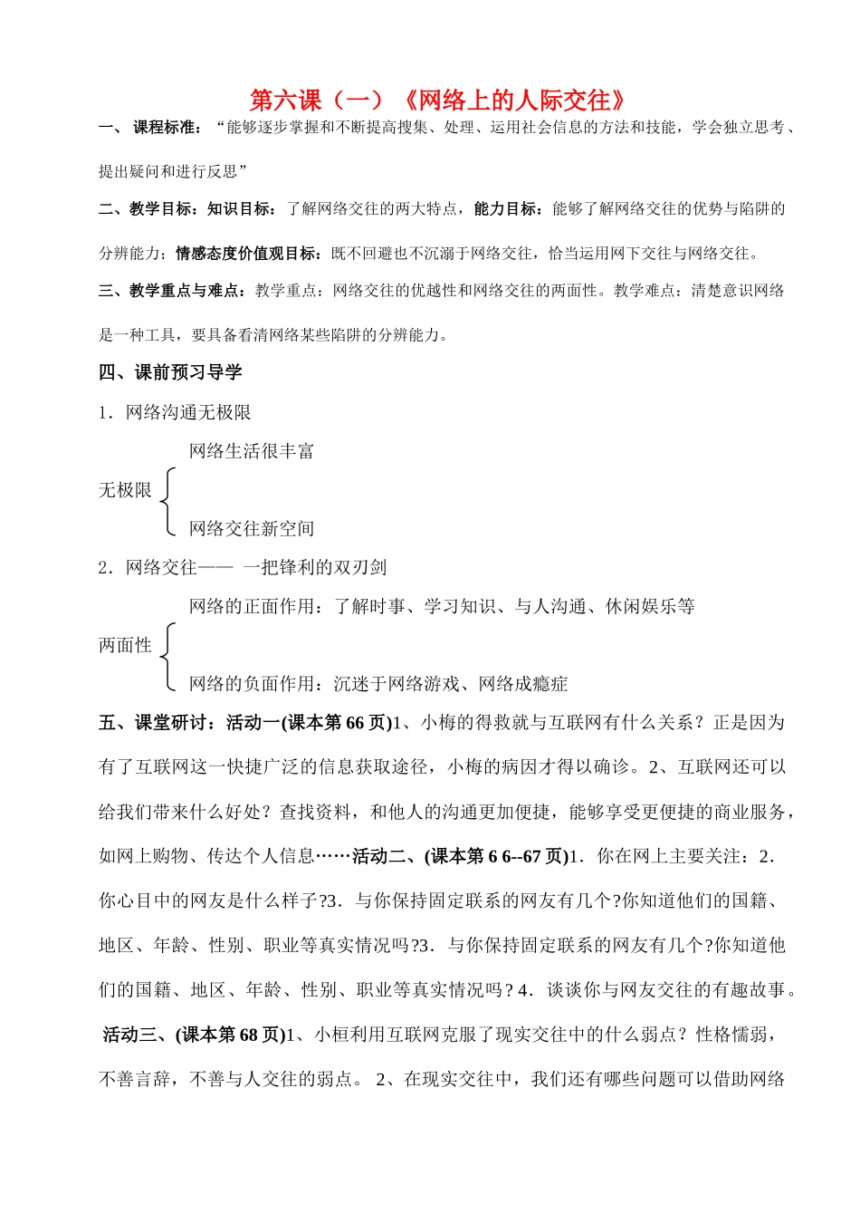 八年级政治上册 第六课网络上的人际交往教案 人教新课标版_第1页
