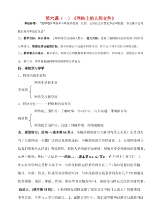 八年级政治上册 第六课网络上的人际交往教案 人教新课标版