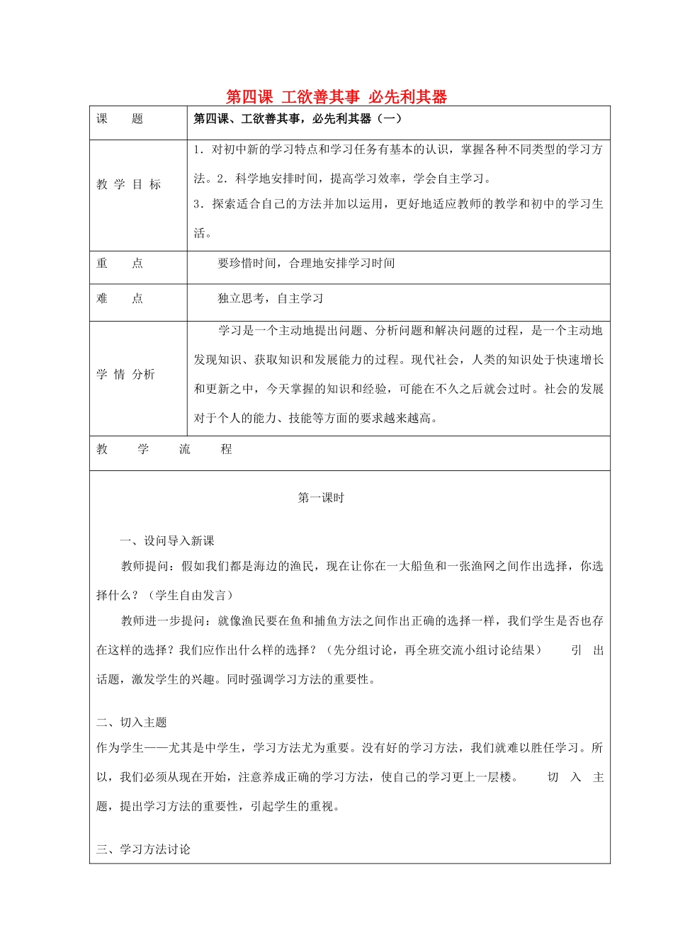 七年级政治上册 第4课 工欲善其事 必先利其器教案 教科版-教科版初中七年级上册政治教案_第1页