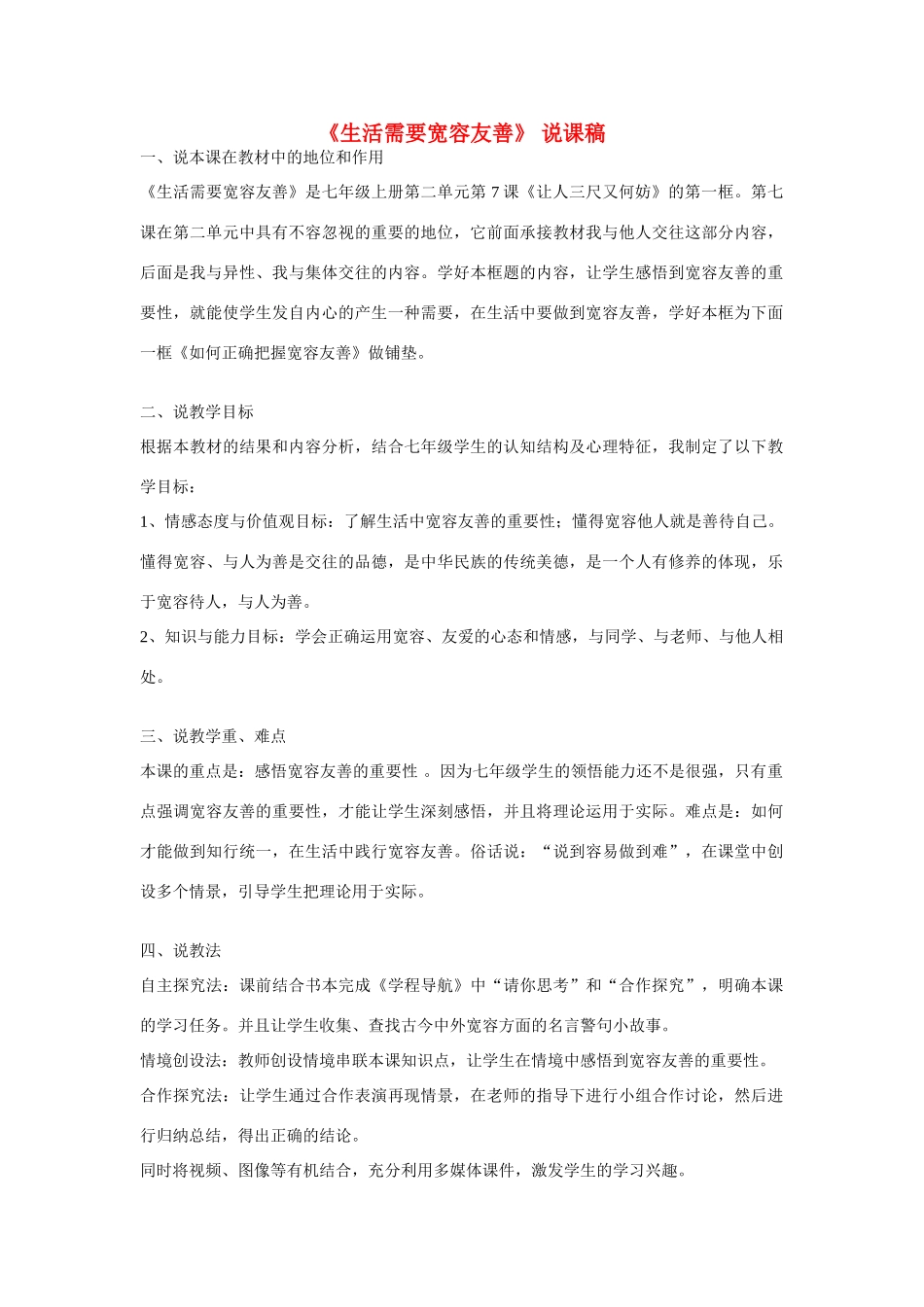 七年级政治上册 生活需要宽容友说课稿 苏教版_第1页