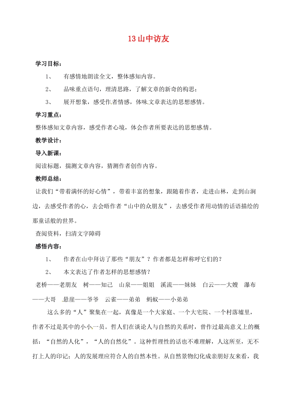 新疆克拉玛依市第六中学七年级语文上册 13山中访友教案 新人教版_第1页