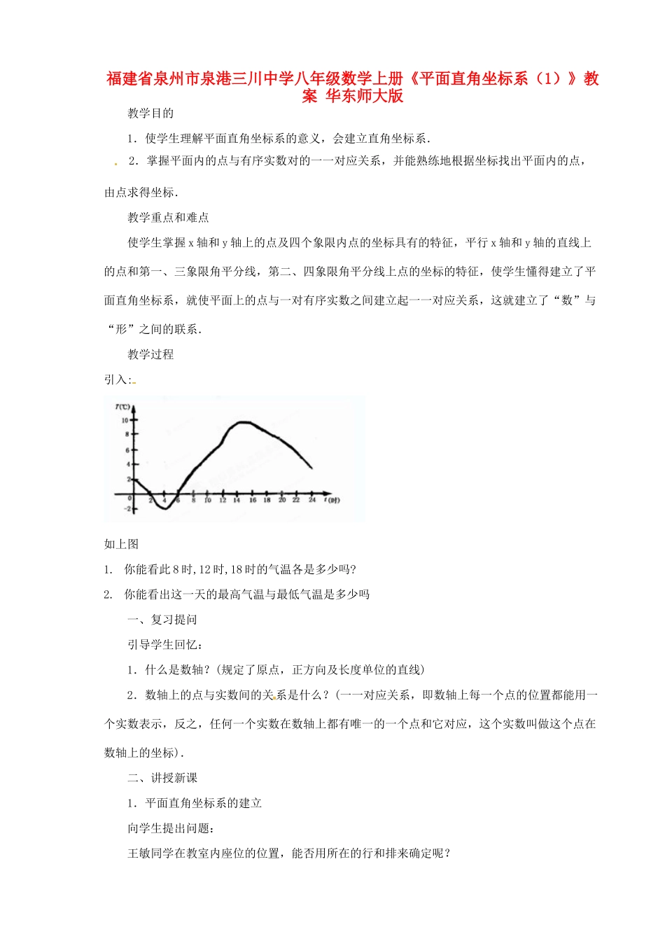福建省泉州市泉港三川中学八年级数学上册《平面直角坐标系（1）》教案 华东师大版_第1页