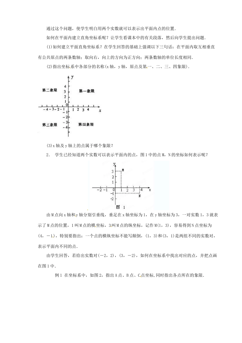 福建省泉州市泉港三川中学八年级数学上册《平面直角坐标系（1）》教案 华东师大版_第2页