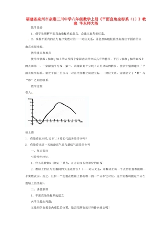 福建省泉州市泉港三川中学八年级数学上册《平面直角坐标系（1）》教案 华东师大版