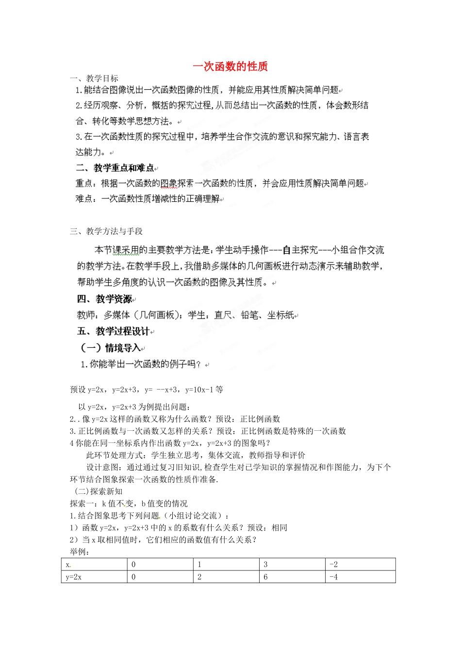北京市房山区周口店中学八年级数学《一次函数的性质》教案 人教新课标版_第1页