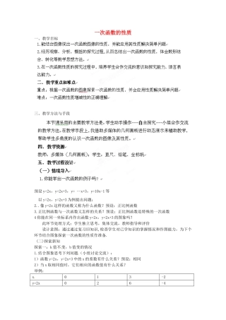 北京市房山区周口店中学八年级数学《一次函数的性质》教案 人教新课标版