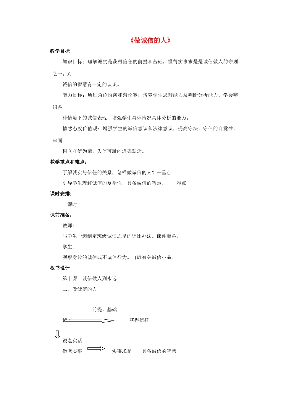 八年级政治上册 第十课 第二框 做诚信的人教案4 新人教版_第1页