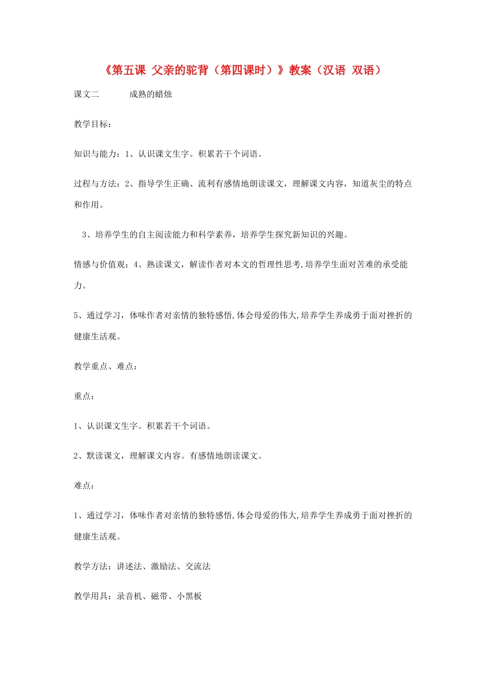 新疆巴州蒙中七年级语文上册《第五课 父亲的驼背（第四课时）》教案（汉语 双语）_第1页