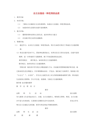 七年级政治下册 自立自强是一种优秀的品质教案 人教新课标版