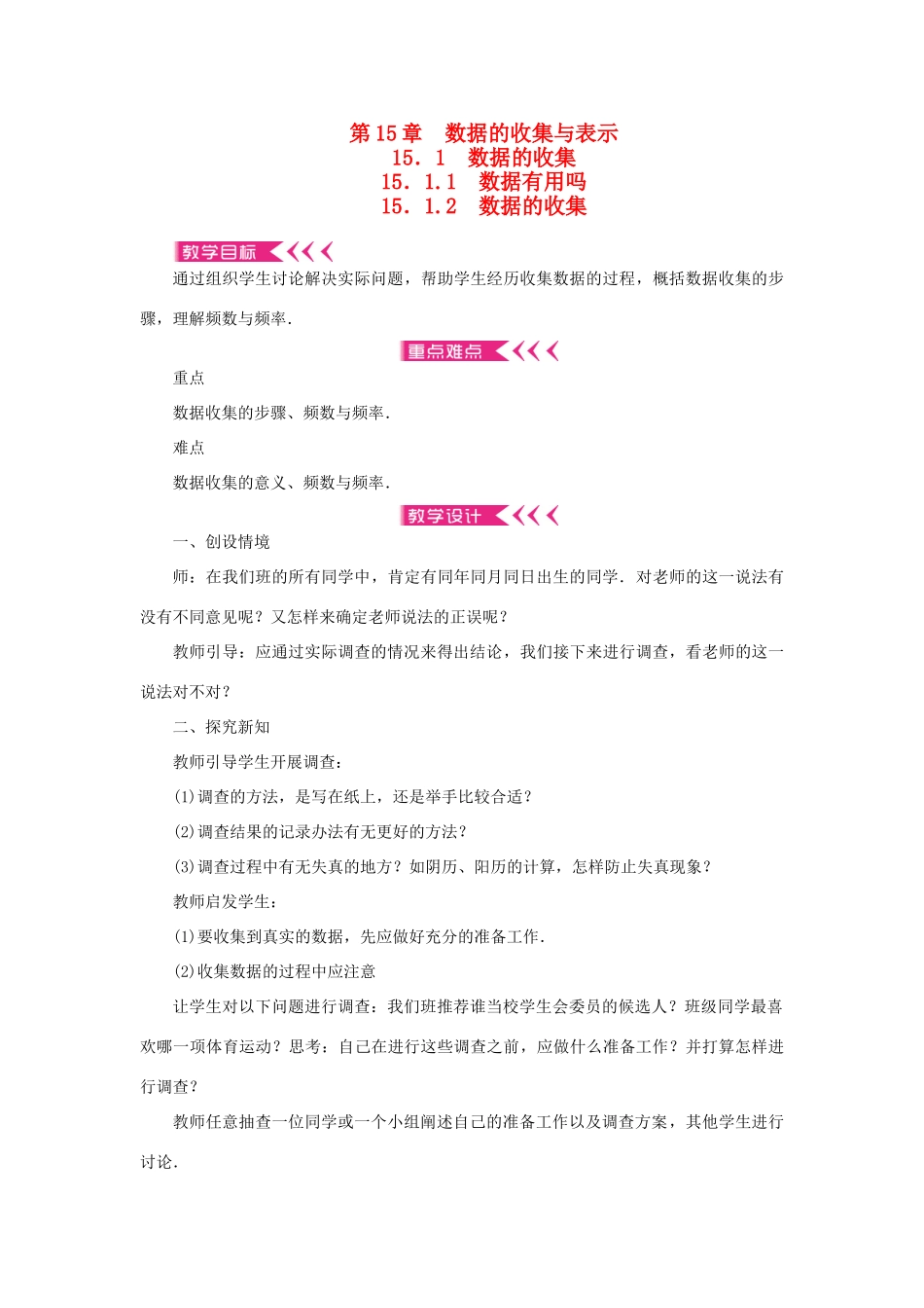 八年级数学上册 第15章 数据的收集与表示 15.1 数据的收集15.1.1 数据有用吗15.1.2 数据的收集教案 （新版）华东师大版-（新版）华东师大版初中八年级上册数学教案_第1页