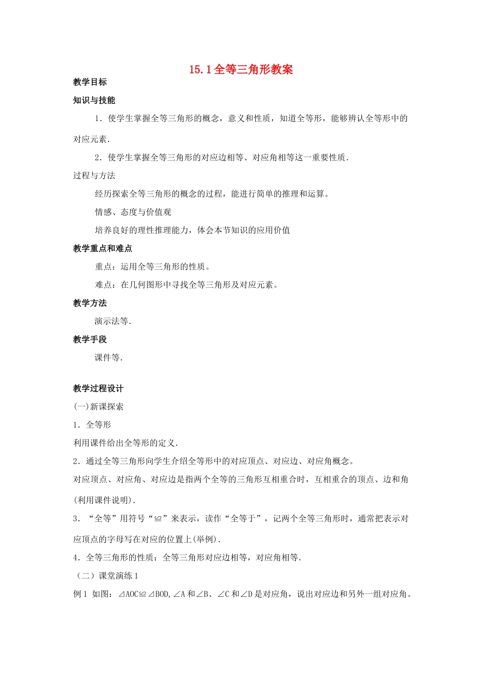 八年级数学上册 15.1全等三角形教案 沪科版_第1页