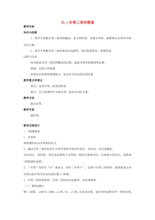 八年级数学上册 15.1全等三角形教案 沪科版