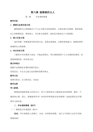 七年级政治学会调控情绪教案