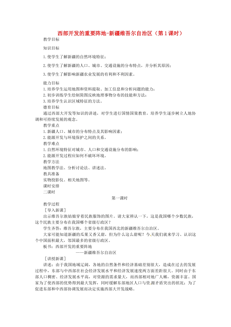 贵州省凯里市第六中学八年级地理下册 西部开发的重要阵地-新疆维吾尔自治区（第1课时）教案 新人教版_第1页