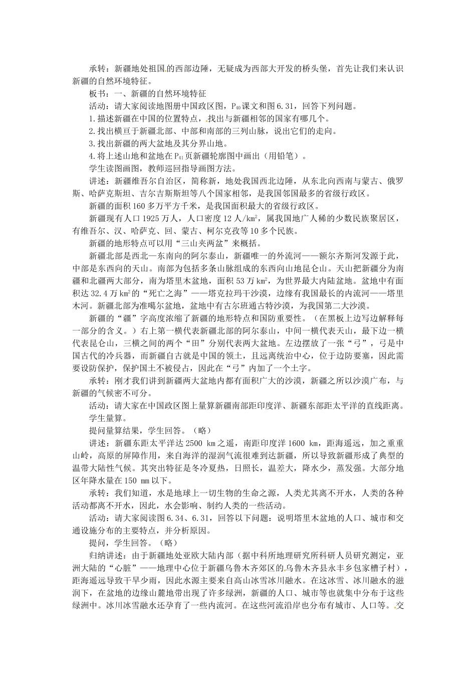 贵州省凯里市第六中学八年级地理下册 西部开发的重要阵地-新疆维吾尔自治区（第1课时）教案 新人教版_第2页