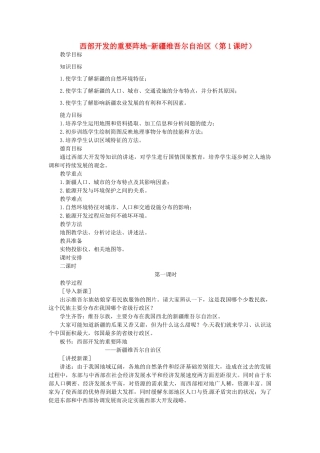 贵州省凯里市第六中学八年级地理下册 西部开发的重要阵地-新疆维吾尔自治区（第1课时）教案 新人教版