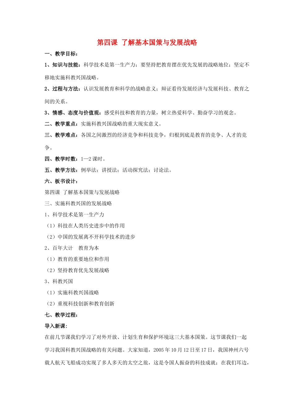 秋九年级政治全册 第二单元 了解祖国 爱我中华 第四课 了解基本国策与发展战略教案4 新人教版-新人教版初中九年级全册政治教案_第1页
