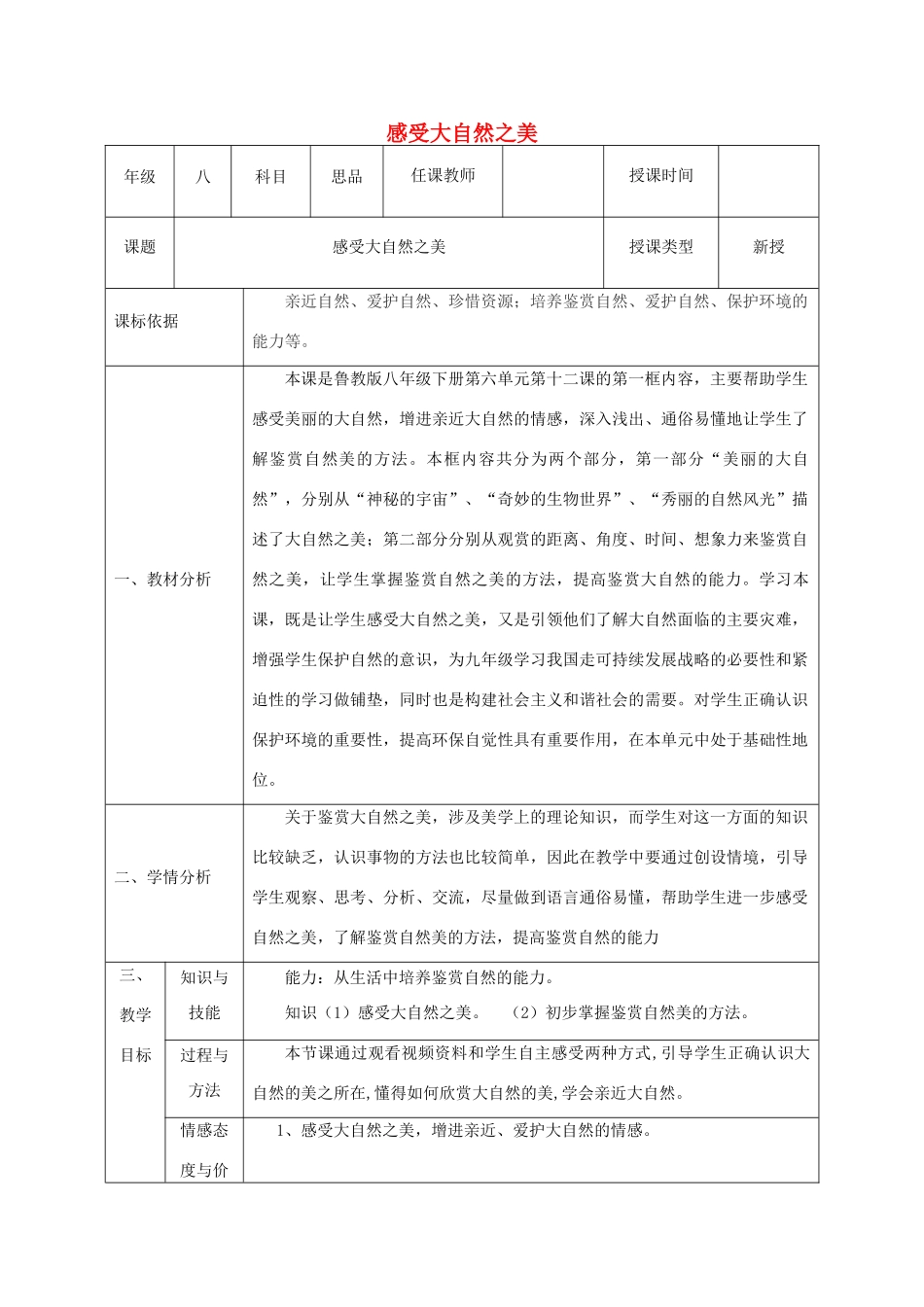 八年级政治下册 第六单元 与大自然和谐相处 第12课 感受大自然（感受大自然之美）教案 鲁人版六三制-鲁人版初中八年级下册政治教案_第1页