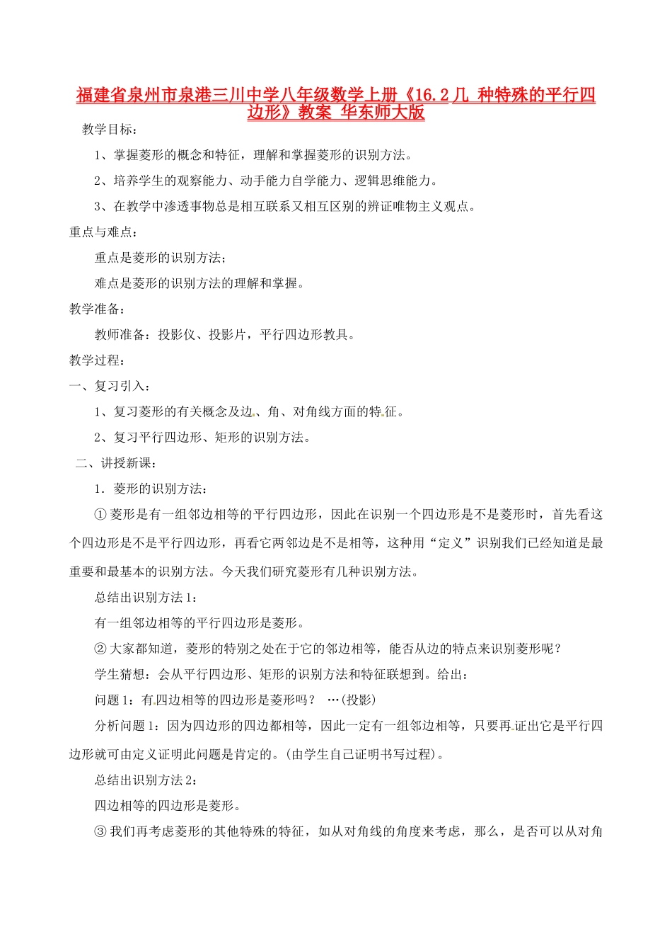 福建省泉州市泉港三川中学八年级数学上册《16.2几 种特殊的平行四边形》教案 华东师大版_第1页