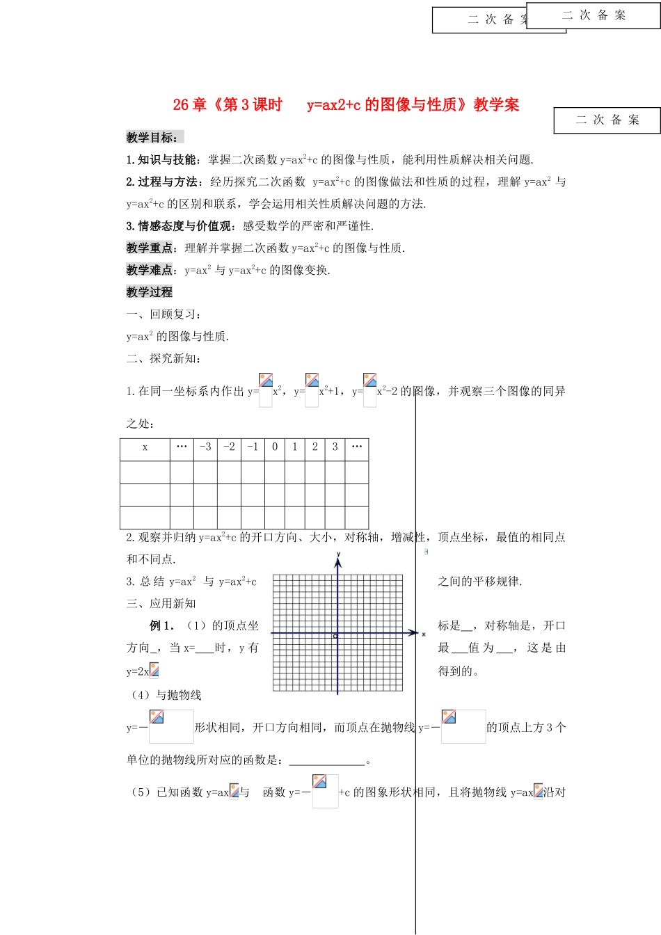 甘肃省张掖市民乐县第二中学九年级数学下册 第26章《第3课时   y=ax2+c的图像与性质》教学案 新人教版_第1页
