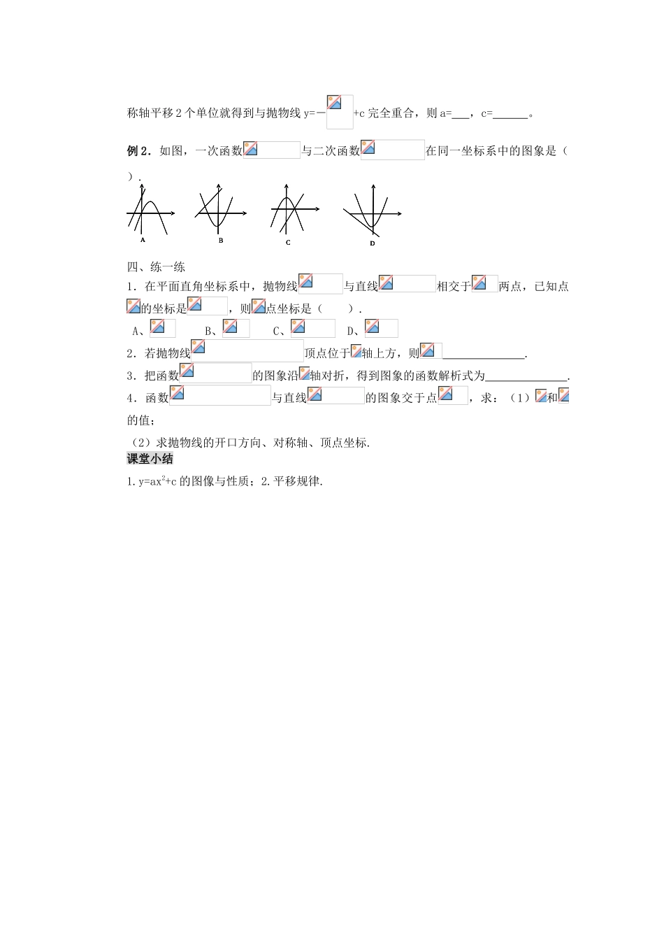 甘肃省张掖市民乐县第二中学九年级数学下册 第26章《第3课时   y=ax2+c的图像与性质》教学案 新人教版_第2页
