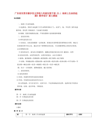 广东省东莞市寮步信义学校八年级生物下册《3.1 地球上生命的起源》教学设计 新人教版