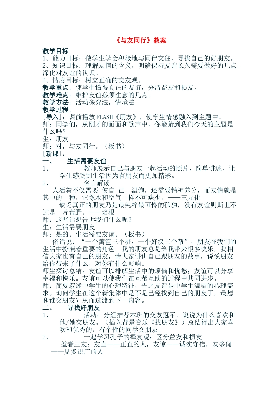 七年级政治上：第三单元第三节〈与友同行》教案湘师版_第1页