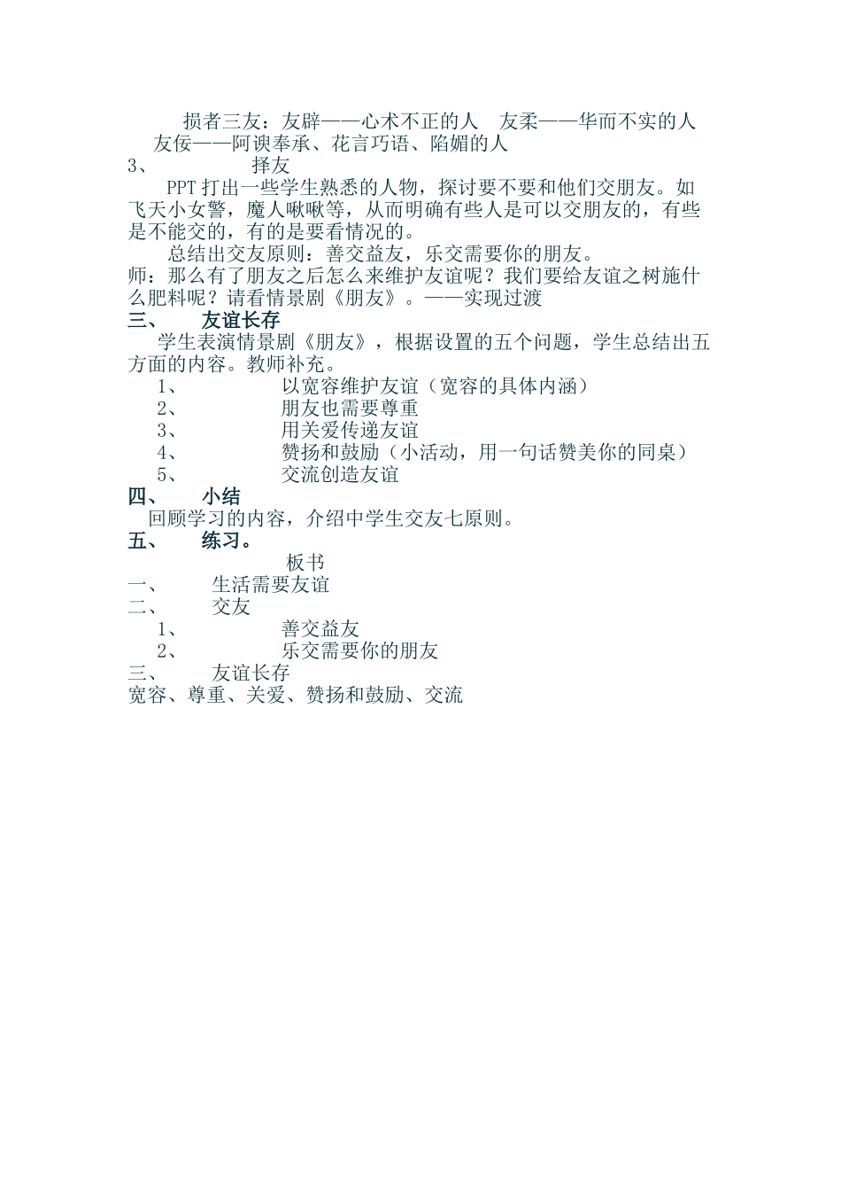 七年级政治上：第三单元第三节〈与友同行》教案湘师版_第2页