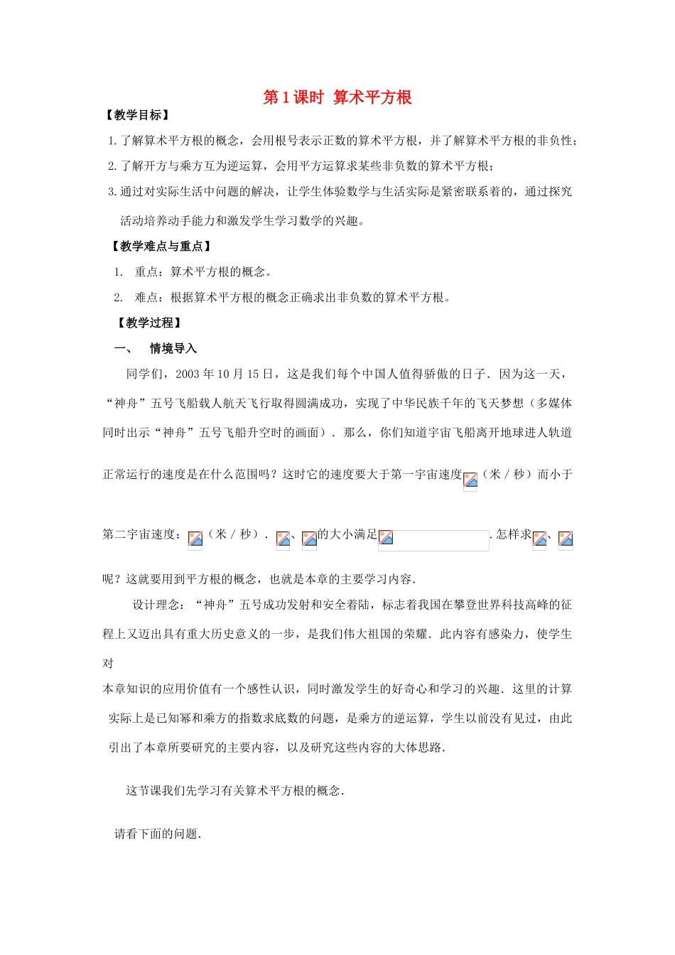 春七年级数学下册 第六章 实数 6.1 平方根 第1课时 算术平方根教案2 （新版）新人教版-（新版）新人教版初中七年级下册数学教案_第1页