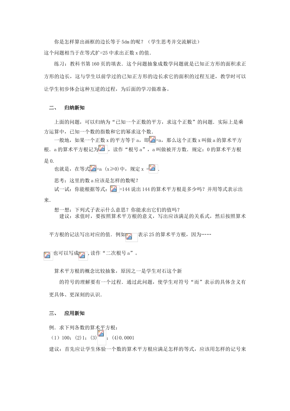 春七年级数学下册 第六章 实数 6.1 平方根 第1课时 算术平方根教案2 （新版）新人教版-（新版）新人教版初中七年级下册数学教案_第2页