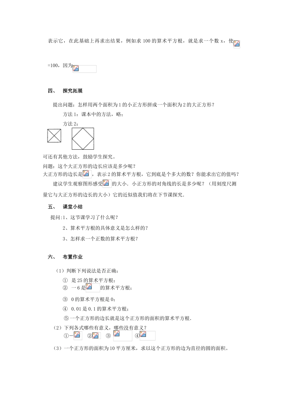 春七年级数学下册 第六章 实数 6.1 平方根 第1课时 算术平方根教案2 （新版）新人教版-（新版）新人教版初中七年级下册数学教案_第3页