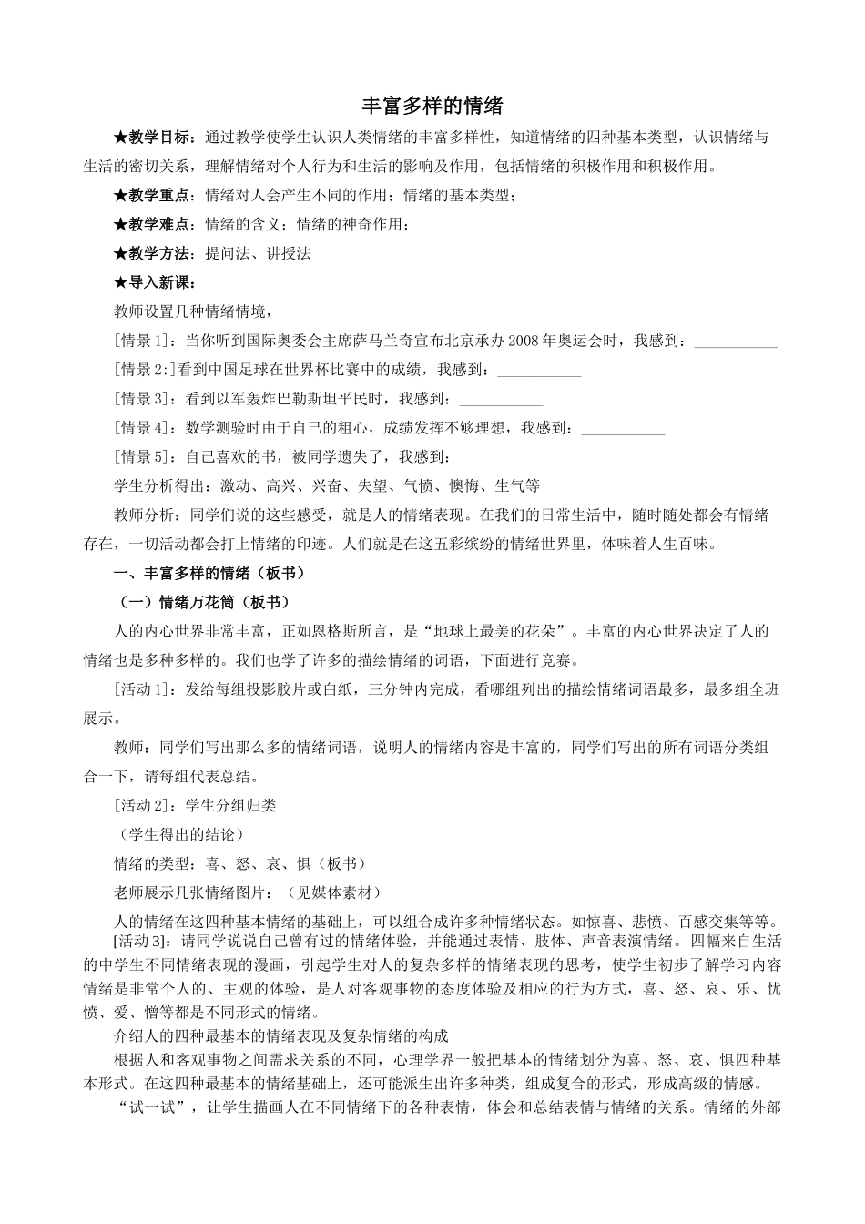 新人教版七年级政治上册丰富多样的情绪_第1页